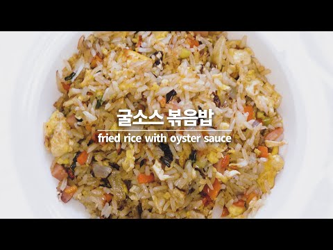 실시간 노컷으로 볶음밥 만들어 봤어요, 굴소스 볶음밥, fried rice with oyster sauce | real time Korean recipe