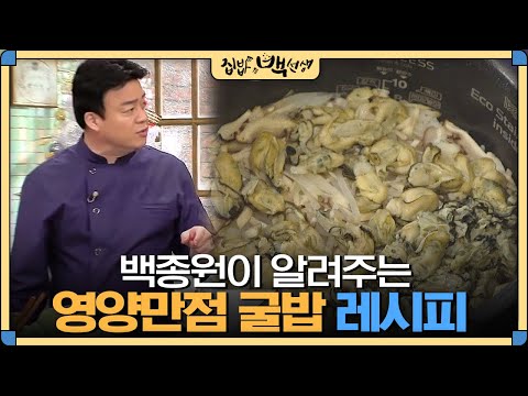 [#집밥백선생] 굴 밥에 들어가는 비밀의 재료! 백종원의 영양만점' 굴 밥' 레시피 | EP33