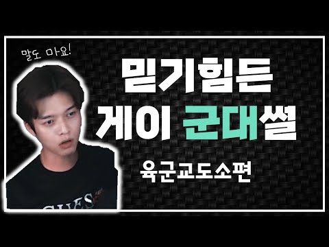 게이바 직원이 들려주는 믿기힘든 군대 썰 (육군 교도소 편)