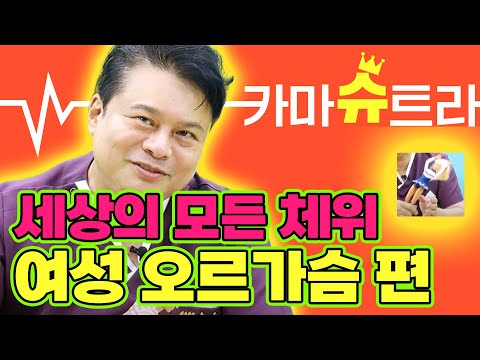 [EP.64] 여성 오르가슴 정복 체위🔥 내 여자를 만족시킬 줄 아는 남자가 진정한 남자｜카마슈트라 1편