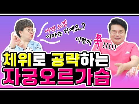 [EP.47] 의사들이 알려주는 자궁오르가슴🤫✨