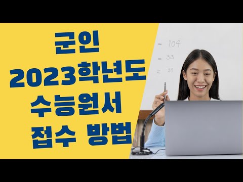 군인 수능원서 접수방법