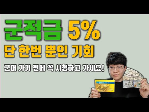 군적금 꼭 가입하세요! 가입 방법 및 준비물! 이자 계산!