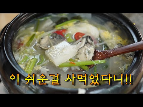 굴국과 굴국밥. 이렇게 만들면 제대로 밖에서 파는 맛 납니다.