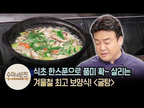 백종원표 굴탕에 들어가는 '식초'! 넣는게 필수라고? | [집밥백선생 : 이웃집레시피] Oyster Tang