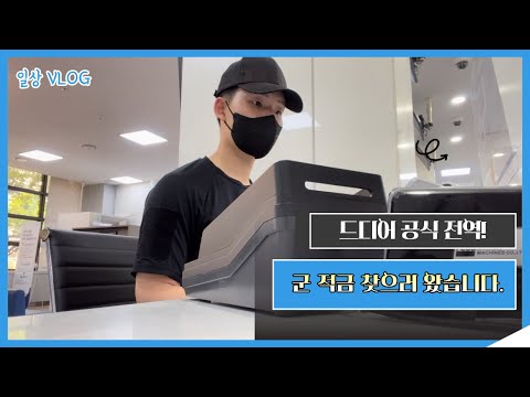 군대 전역! 군적금 만기해지 브이로그 VLOG