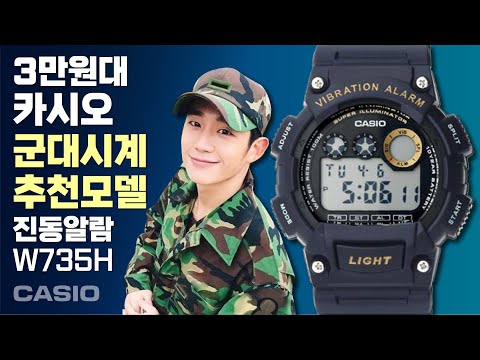 3만원이면 살 수 있는 핵가성비 군인시계를 알려드림! 카시오 진동알람 전자시계! (W735H, 군인시계, 입대시계, 오케이리뷰 추천)