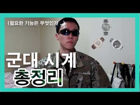 군대시계 필수인 이유 🔥 필수기능은? 총정리 갑니다.. // 1타상품은? 💪// 군인여러분 항상  감사합니다 // 모르는 거 다 댓글 ㄱㄱ// 상품이름 설명 참조