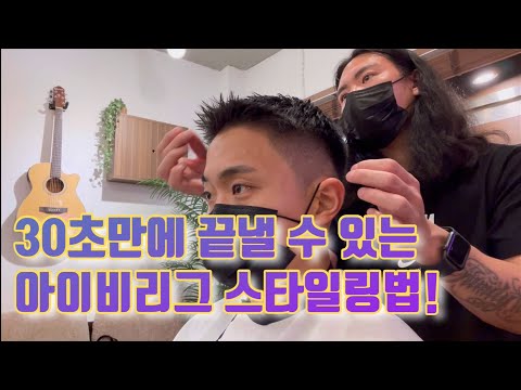 아이비리그컷 스타일링 30초만 투자하세요!#shorts