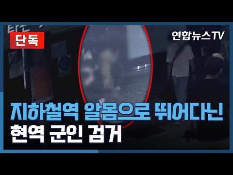 [단독] 지하철역 알몸으로 뛰어다닌 현역 군인 검거 / 연합뉴스TV (YonhapnewsTV)