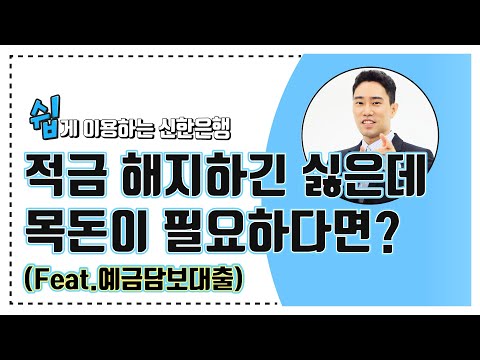 [중도해지와 예금담보대출 비교] 만기가 얼마남지 않은 예금을 해지하지 않고 필요한 만큼만 잠깐 돈을 쓸 수 있는 방법 🔚 쉽.사.빠. 신한은행 Part.1-6