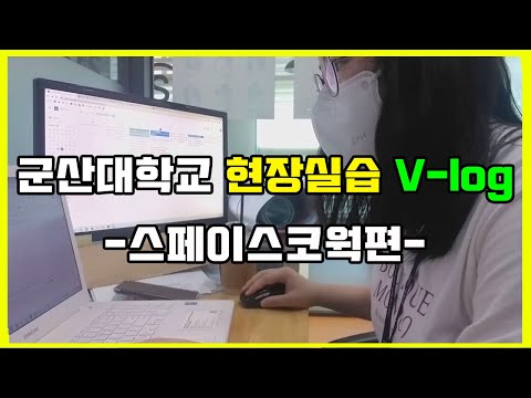 군산대학교 현장실습 V-log 1탄!
