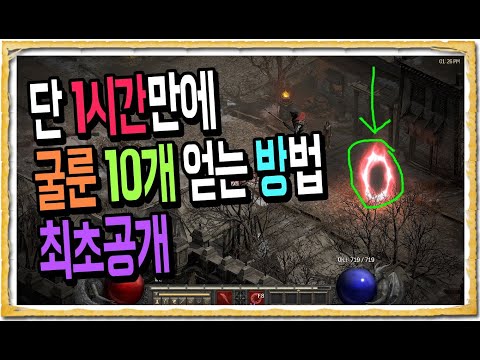 디아블로2 레저렉션 단 1시간만에 굴룬 10개 얻는 방법 최초공개 (고인물 고급 정보)