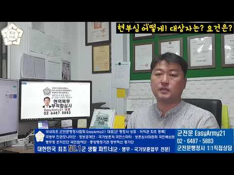 현부심 바로알고 정확히 준비하기! [군전문 이상민 행정사]