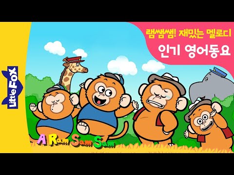 영어동요 | A Ram Sam Sam | 램샘샘 굴리굴리 램쌤쌤 | 따라부르기 쉬운 영어동요 | 원숭이동요 | 원숭이송 | monkey song | 인기동요 | 리틀팍스