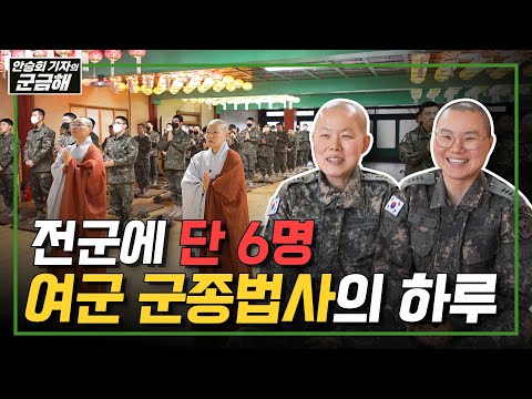 [안승회 기자의 군금해] 여군 스님, 군대 급식에 고기 나오면 먹을까? 사격 훈련 할까? 모기 잡을까?