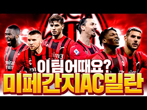 미페 개쩌는 AC밀란 스쿼드 어때요?? 피파4