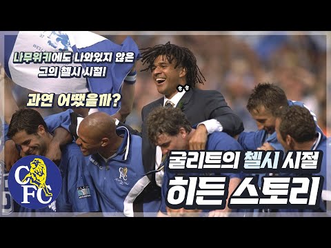 [히든 스토리] 꺼무위키에도 나와있지 않은 굴리트의 첼시 시절 이야기! (w/ 굴리트의 첼시 입성과정과 선수 겸 감독 시절 이야기까지)