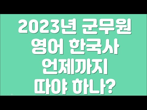 2023년 군무원 시험 영어, 한국사 언제까지 따야 하나? 추가입력가능!