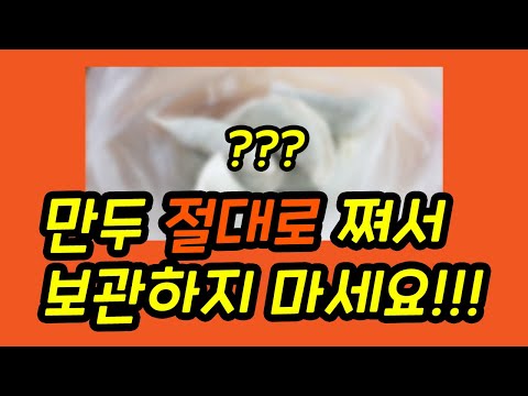 돼지고기 부추만두 만들기 절대 쪄서 보관하지 마세요!!!