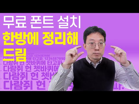 무료폰트 설치 방법 한방에 정리해 드림