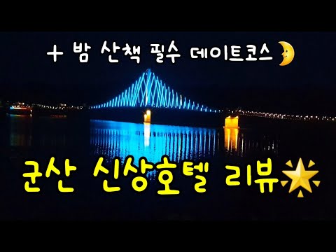 군산 신상호텔리뷰 + 밤산책 필수 데이트코스