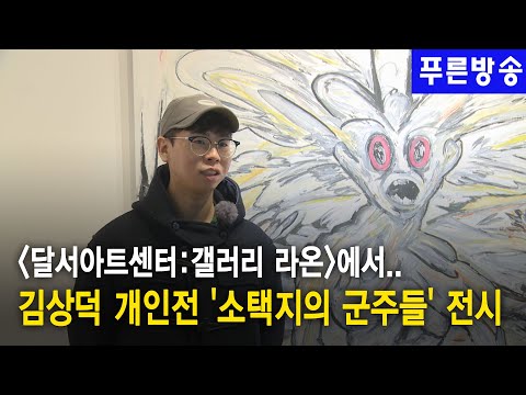 [달서아트센터 - 갤러리 라온]김상덕 개인전 '소택지의 군주들' 전시