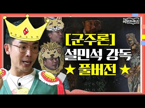 ★[군주론] 설민석 강독 풀버전★ 리더들의 필독서! 극과 극의 평가를 받는 두 얼굴의 책 [군주론] | 요즘 책방: 책 읽어드립니다 The Page-Turners EP.3