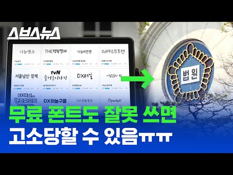 유튜브 썸네일, 자막에 쓰기 좋은 무료 폰트 3가지 / 스브스뉴스