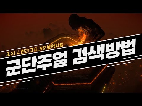 군단주얼 검색및 상점 검색방법에 대한 영상