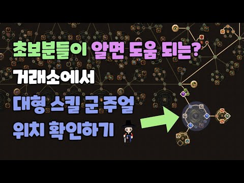 패스오브엑자일 초보자 가이드 - 거래소에서 대형 스킬 군 주얼 패시브 스킬 위치 쉽게 확인하기