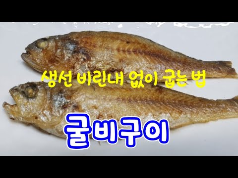 굴비 굽는법ㅣ굴비손질법ㅣ굴비 비린내 없이 맛있게 굽는법ㅣ생선 비린내 제거하는 간단한 방법