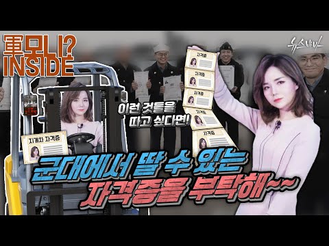 이런 것들을 따고 싶다면!(지원해준다우~) 군대에서 딸 수 있는 자격증을 부탁해~~(박보검 병장도 땄다는데...) [군모니 인사이드]