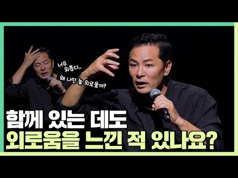 유난히 외로움을 많이 타는 사람들에게 - 김창옥 [정기강연 ep.129]