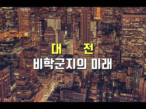 비학군지의 미래와 대전 부동산 전망