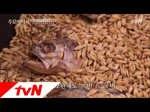 Wednesday Foodtalk 보리굴비의 어원을 밝혀보리~ 황쌤의 (굴비) 언어 교실 180809 EP.181