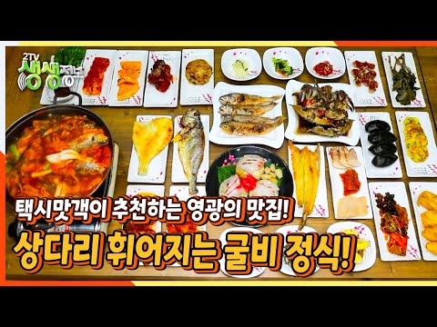 [2TV 생생정보] 택시맛객이 추천하는 영광의 맛집! 상다리 휘어지는 굴비 정식! | KBS 220222 방송