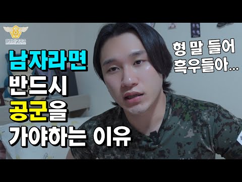 무조건 공군을 가야만 하는 이유