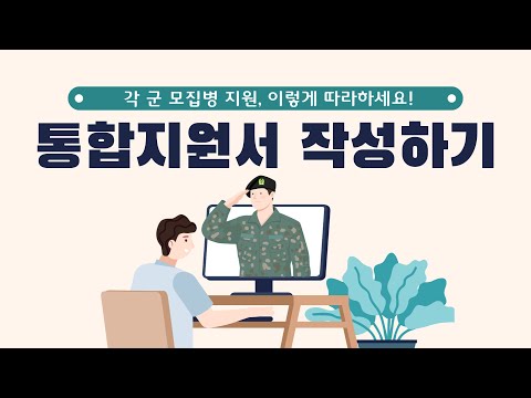 각 군 모집병 지원, 이렇게 따라하세요! | 모집병 통합지원서 작성하기 | 육군, 해군, 해병대, 공군 지원 | 군지원