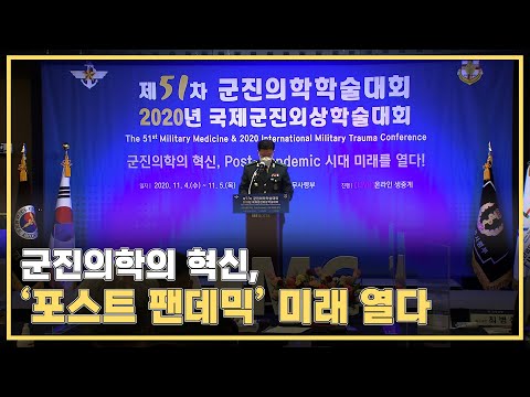 군 의료! 코로나19 대응의 중심…제51차 군진의학 학술대회