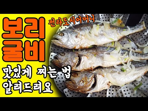 보리굴비요리법 맛있게 쪄서 먹어요 / 보리굴비찌는법 / 보리굴비