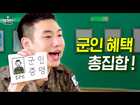 EP3. 모르면 손해! 군인 할인 혜택 어떤 것들이 있을까?｜행정반(feat. 승헌쓰, 우디)