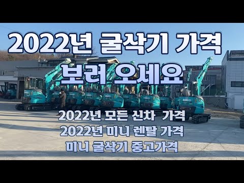 #굴삭기 신차가격. #굴삭기 중고가격.#KOBELCO. 미니 굴삭기 중고 가격. 임대 가격들.  22년 판매되는 굴착기 표준 시가, 코벨코.  임업후계자