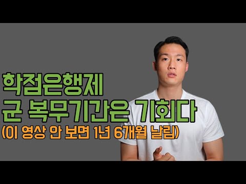 군인도 학점은행제 할 수 있습니다. (공익, 의경 모두 포함)