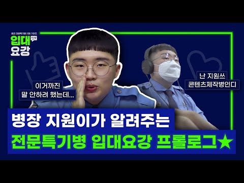 공군 입대 신청하기 전에 꼭 봐야하는 전문특기병 '지원' 가이드 [입대요강]