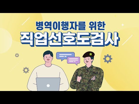 나한테 딱 맞는 진로와 군 특기를 추천해 준다고요? | 직업선호도검사 | 군특기추천 | 병역진로설계 방문상담 신청