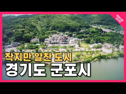 [발품여행 숨보명 9회] 작지만 알찬 도시, 경기도 군포시