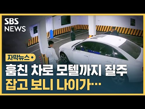 군산에서 인천 모텔까지 달렸다…차량 절도범 잡고 보니 (자막뉴스) / SBS