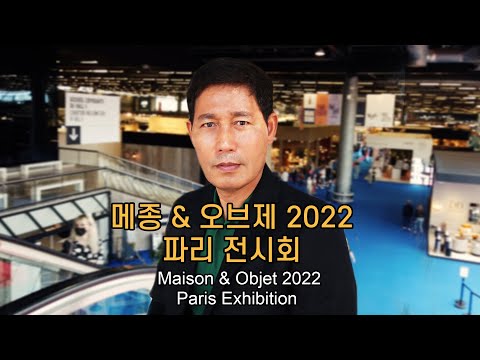 (Sub) 메종 & 오브제 2022 파리 전시회 제1탄