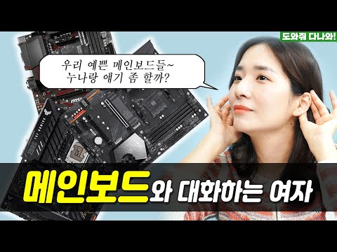 메인보드의 목소리를 들어본 적이 있나요? | 메인보드 비프음 완전정복 [도와줘 다나와]